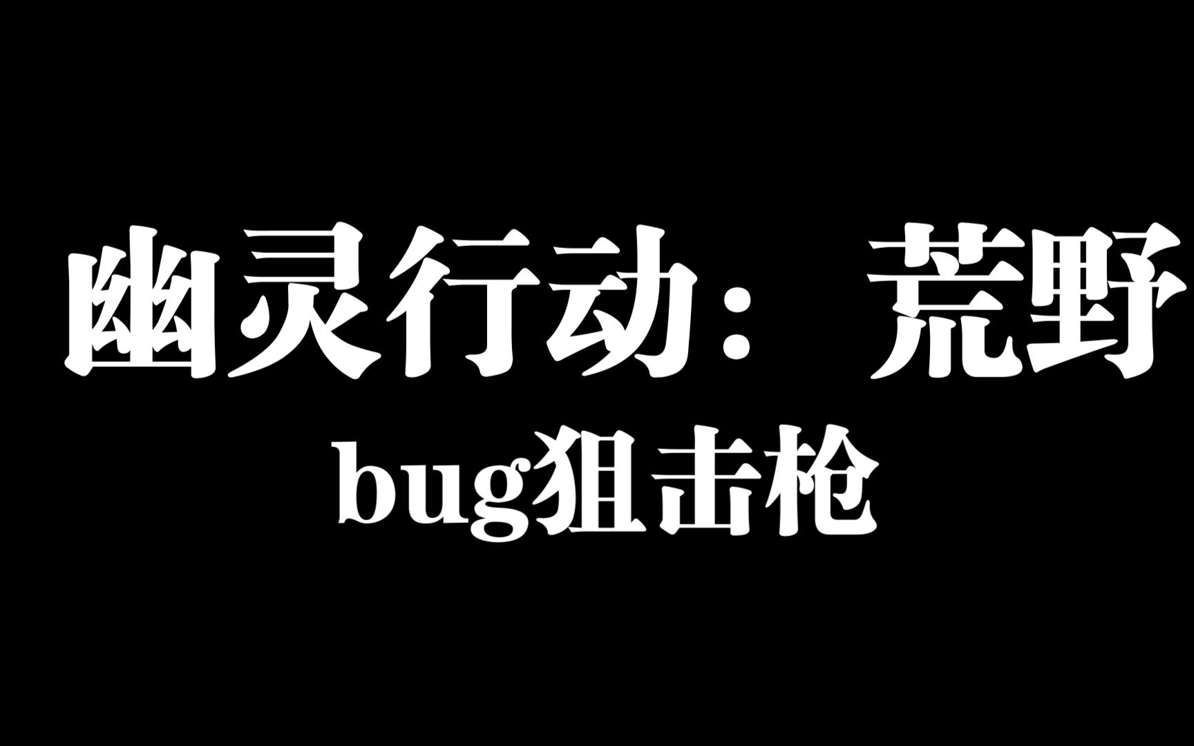 [图]幽灵行动荒野的bug狙击枪