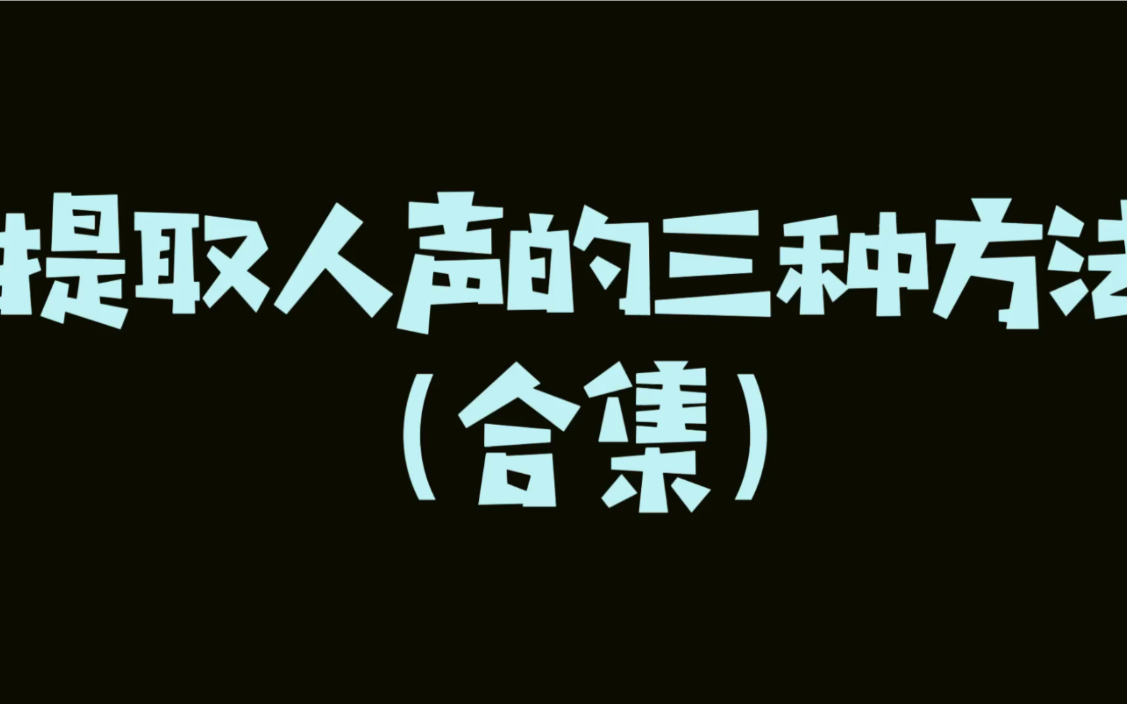 提取人声的三种方式 剪台词 念白时骚操作哔哩哔哩bilibili