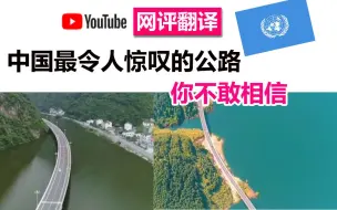 Download Video: 中国最令人惊叹的公路