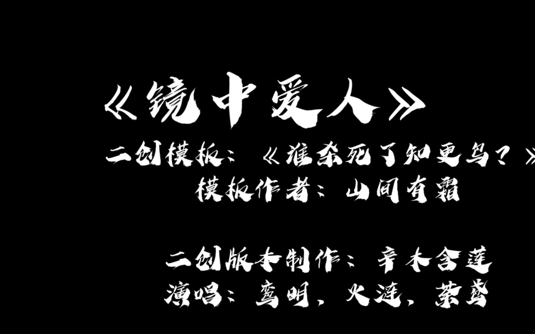 [图]【镜中爱人】共存亡、同消亡，谁能比我更爱我？——《谁杀死了知更鸟》填词