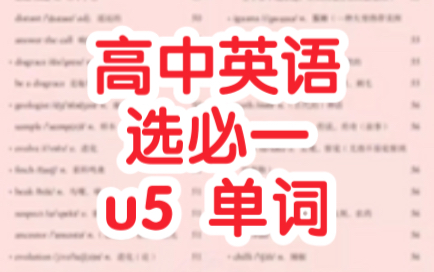 外研社 新版 高中英语 选择性必修一单词 u5哔哩哔哩bilibili