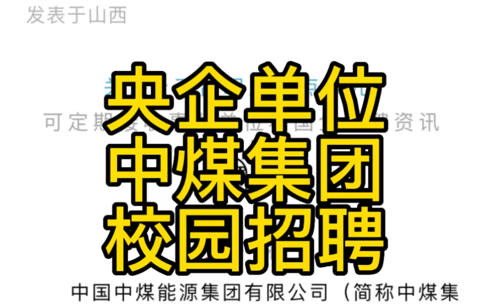 央企单位!中国中煤能源集团有限公司招聘公告(613人)哔哩哔哩bilibili