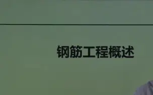 Download Video: 29.钢筋方案编写、钢筋制作及绑扎快速入门（施工现场实景教学）-评论区获取相关资料