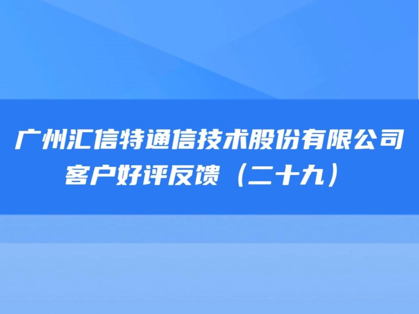 广州汇信特通信技术股份有限公司客户点赞好评哔哩哔哩bilibili