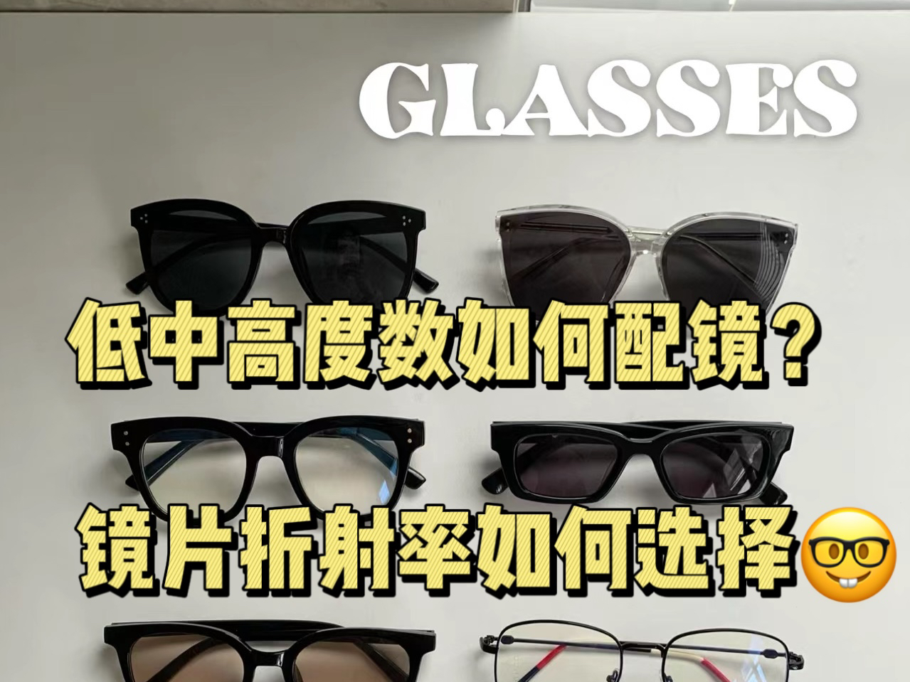 如何配一副适合自己的眼睛 镜片折射率科普他来啦哔哩哔哩bilibili