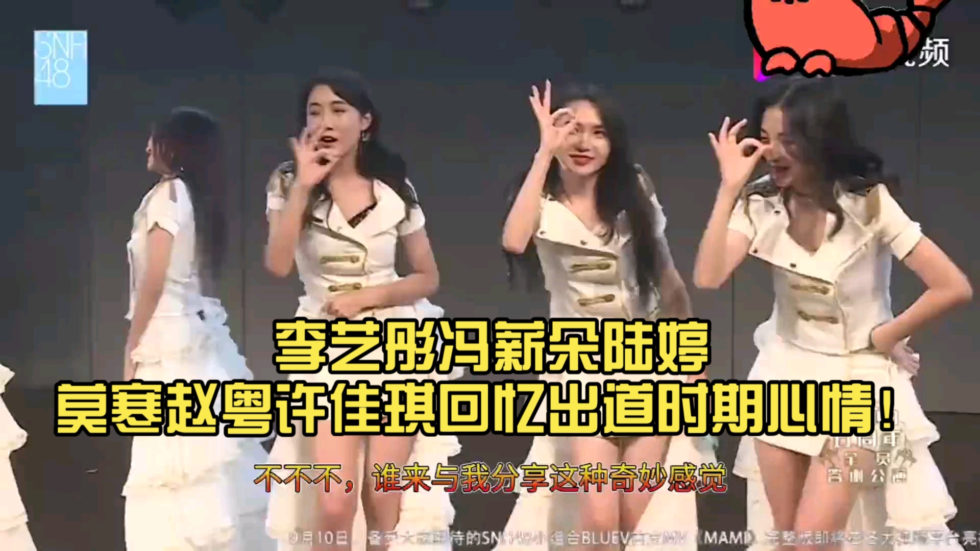 李艺彤冯薪朵陆婷莫寒赵粤许佳琪回忆出道时期心情!