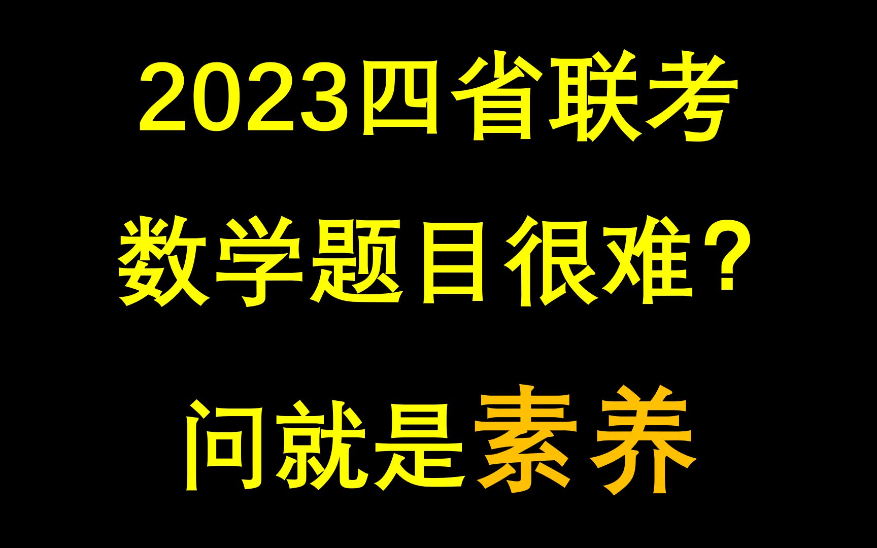 高三四省联考数学卷,这就是素养!哔哩哔哩bilibili