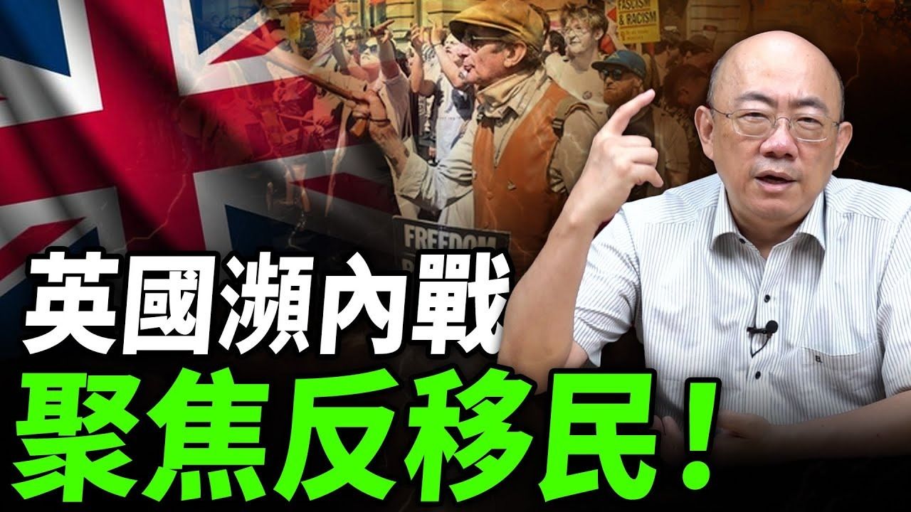 郭正亮:英国濒临内战 聚焦反移民!哔哩哔哩bilibili