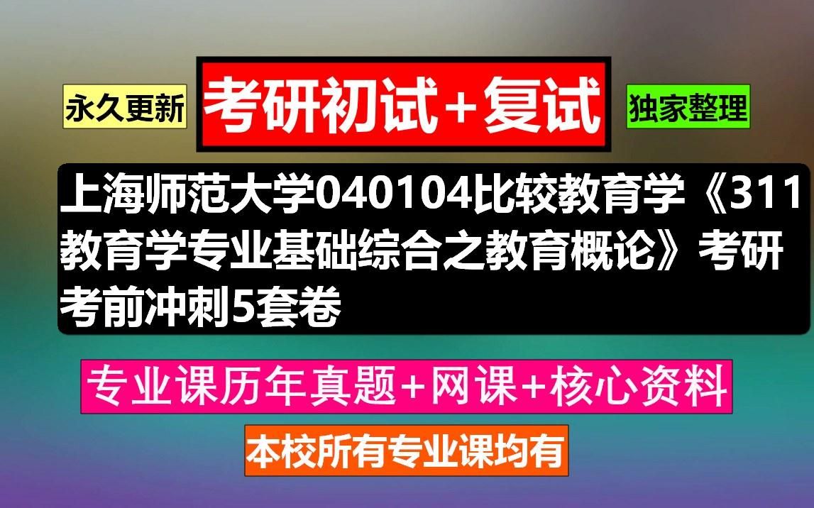 [图]上海师范大学，040104比较教育学《311教育学专业基础综合之教育概论》