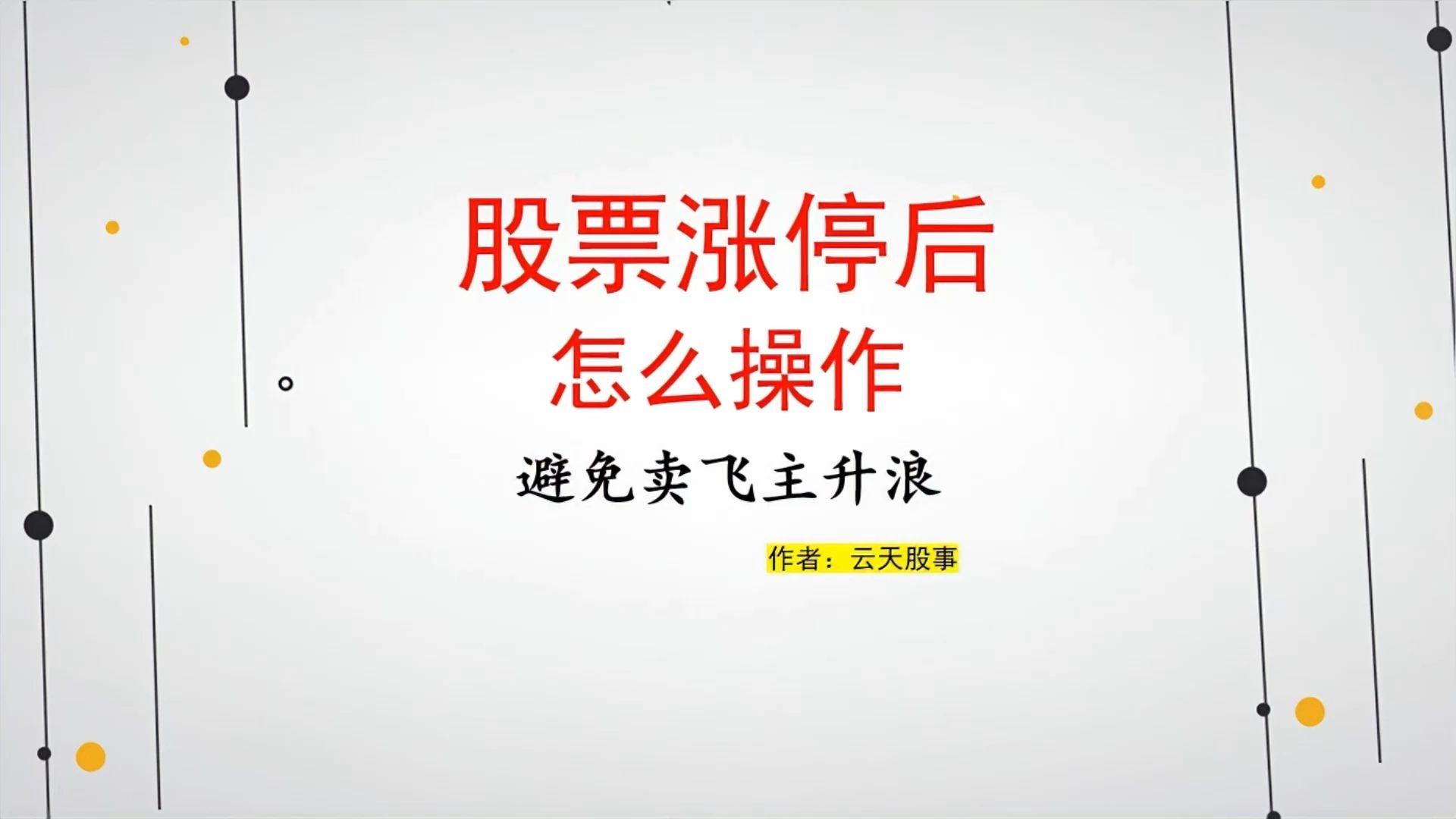 股票怎么买涨停股视频的简单介绍