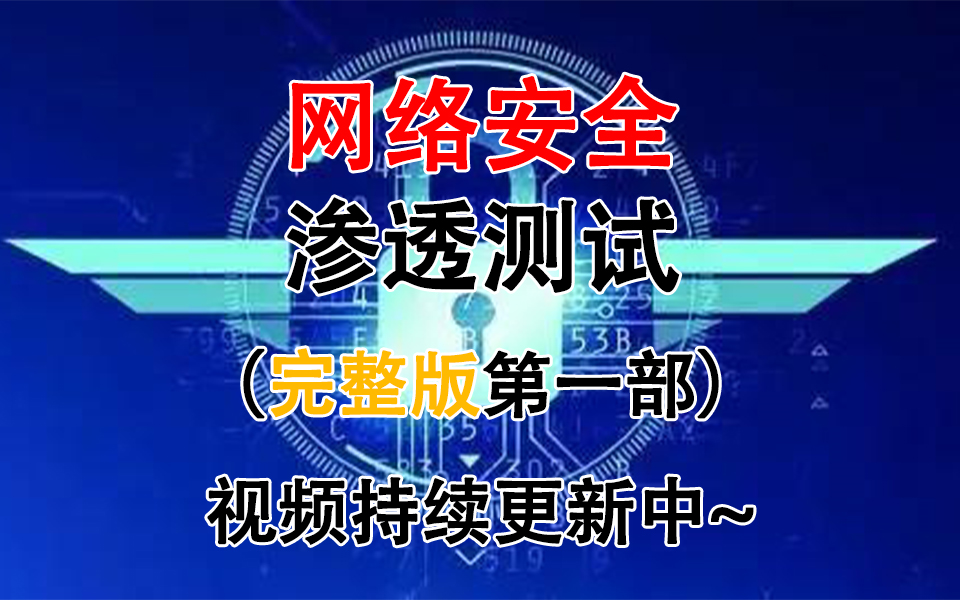 网络安全 渗透测试 全新风口 机不可失哔哩哔哩bilibili