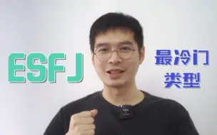 Download Video: 【MBTI+荣格八维】ESFJ全方位专业人格分析