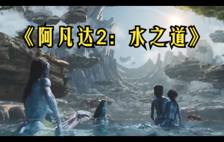 [图]【阿凡达2：水之道】迪士尼官方预告片