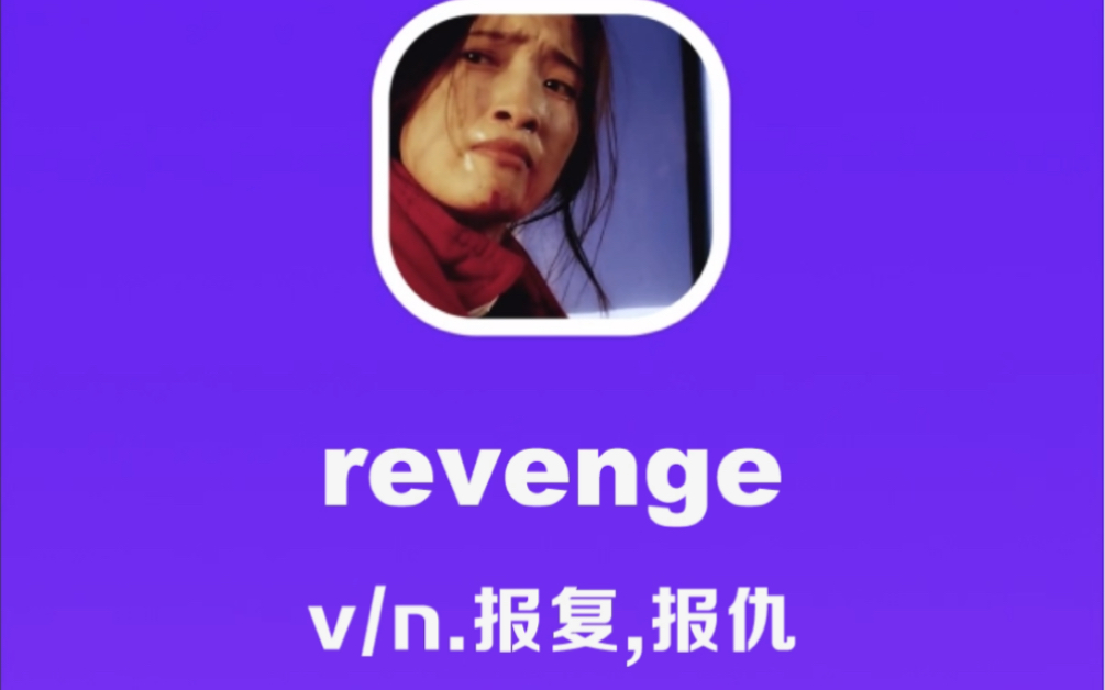 revenge:报复,复仇哔哩哔哩bilibili