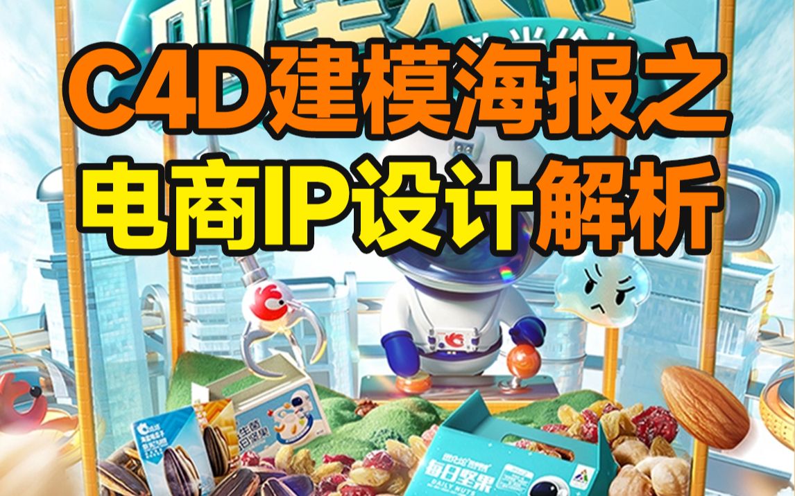 C4D建模之电商商业落地项目IP形象设计!【杰视帮】哔哩哔哩bilibili