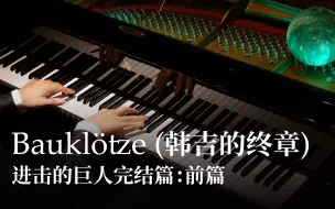 Download Video: 【Animenz】Bauklötze（韩吉的终章）- 进击的巨人完结篇：前篇 OST