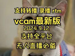 Скачать видео: 无人直播vcam最新版，支持全平台的硬改，支持网络视频，本地视频，rtm推流！！！