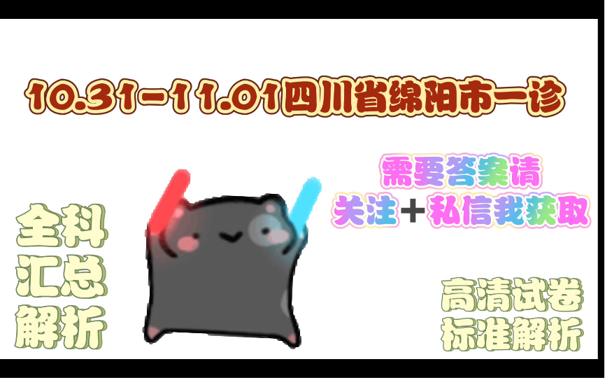 可以获取—10.3111.01四川省绵阳市一诊高三联考试题答案解析哔哩哔哩bilibili