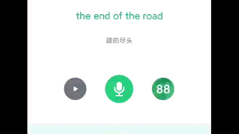 [图]流利说跟读 the end of the road ，录屏录不上我的读音，看来麦克风同一时间只能被一个app访问