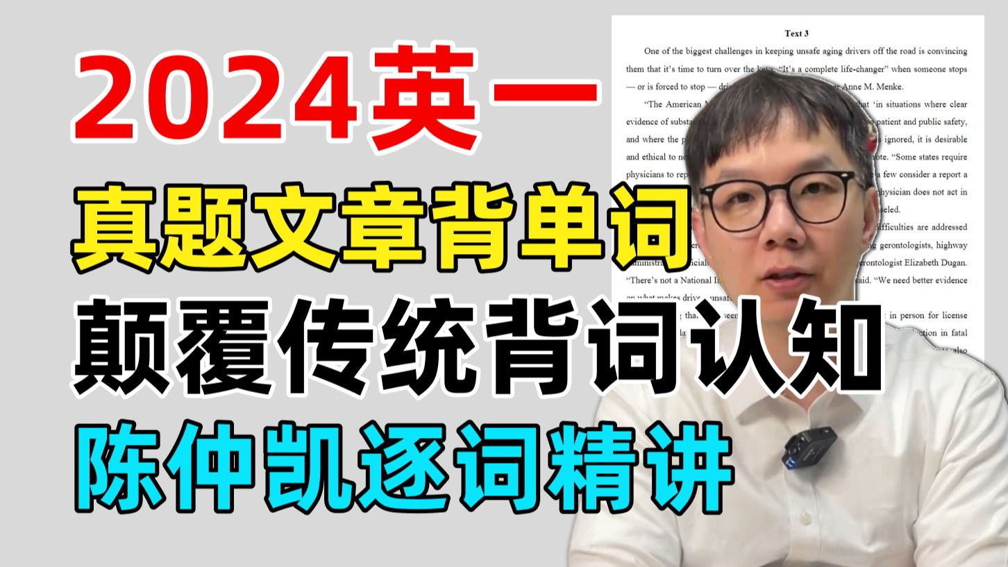 全网最详细!24考研真题讲解,陈仲凯老师带你阅读文章背单词|25考研|粉笔考研|陈仲凯兔兔|24英一day2哔哩哔哩bilibili