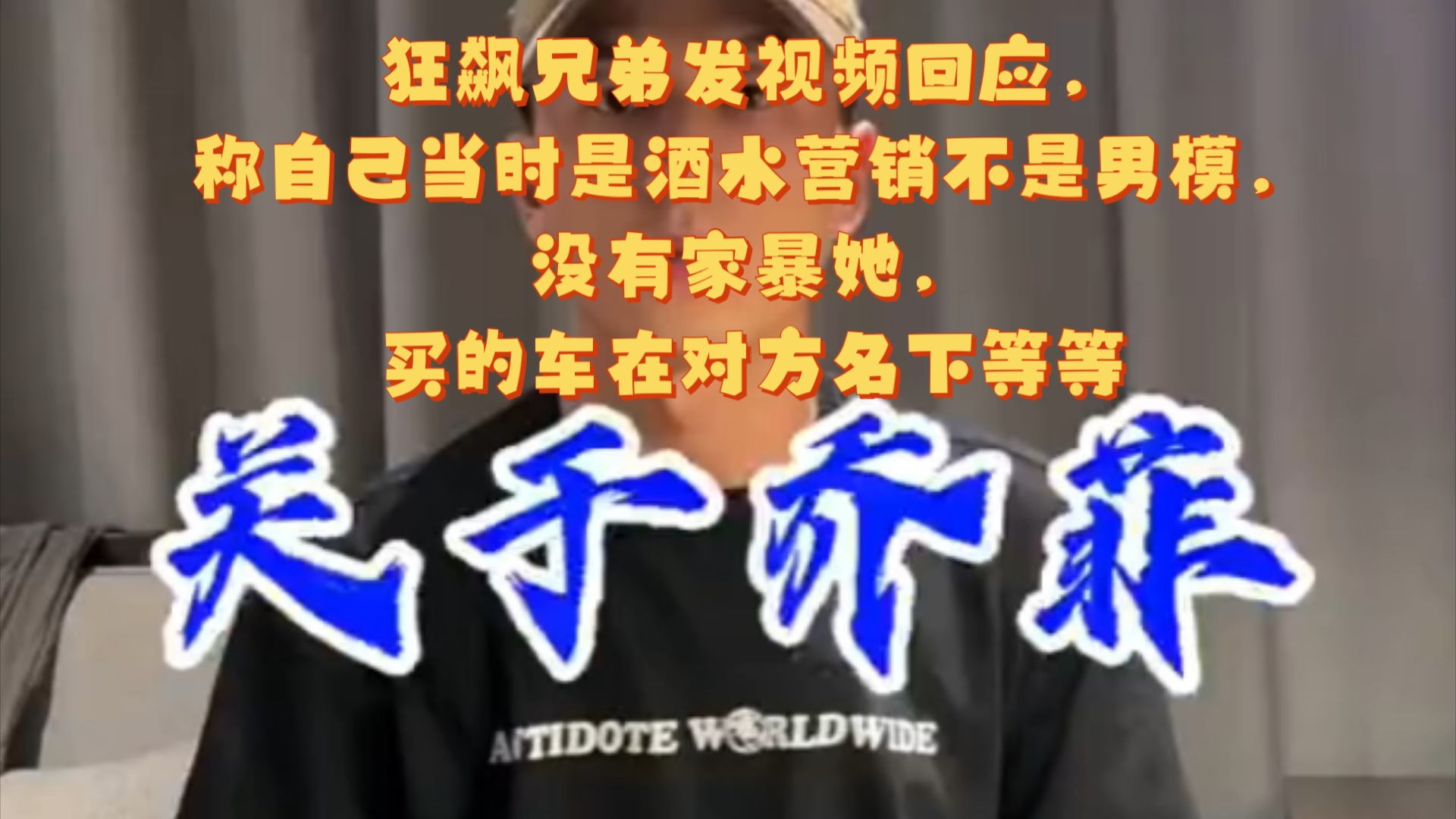 狂飙兄弟视频回应,称自己当时是酒水营销不是男模,没有家暴她,买的车在对方名下等等哔哩哔哩bilibili