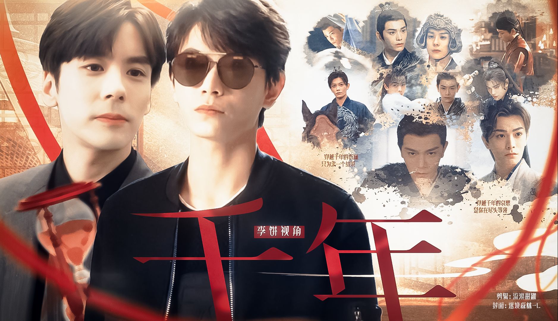 【千年之恋】|【邱饼】|三万年,邱庆之,我终于找到你了