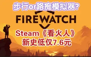 下载视频: Steam《看火人》新史低仅7.6元