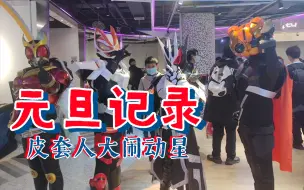 Download Video: 皮套人大闹动漫星城！元旦vlog实录！！！