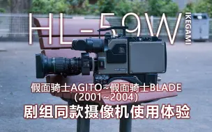 Télécharger la video: 假面骑士剧组同款(01~04) ‖ 广播级摄像机使用体验*HL-59W