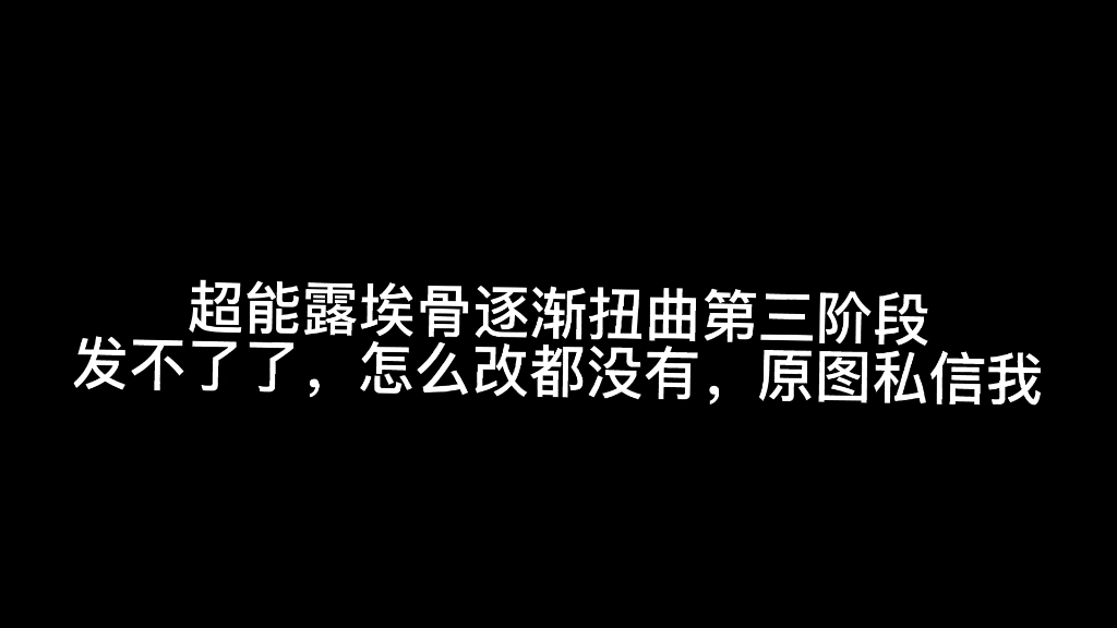 [图]超能露埃骨逐渐扭曲第三阶段发不了了，一直不过审，原图私信