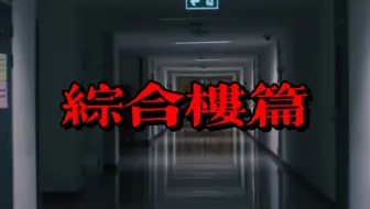 【规则类怪谈】踏入综合楼后，你将不再安全