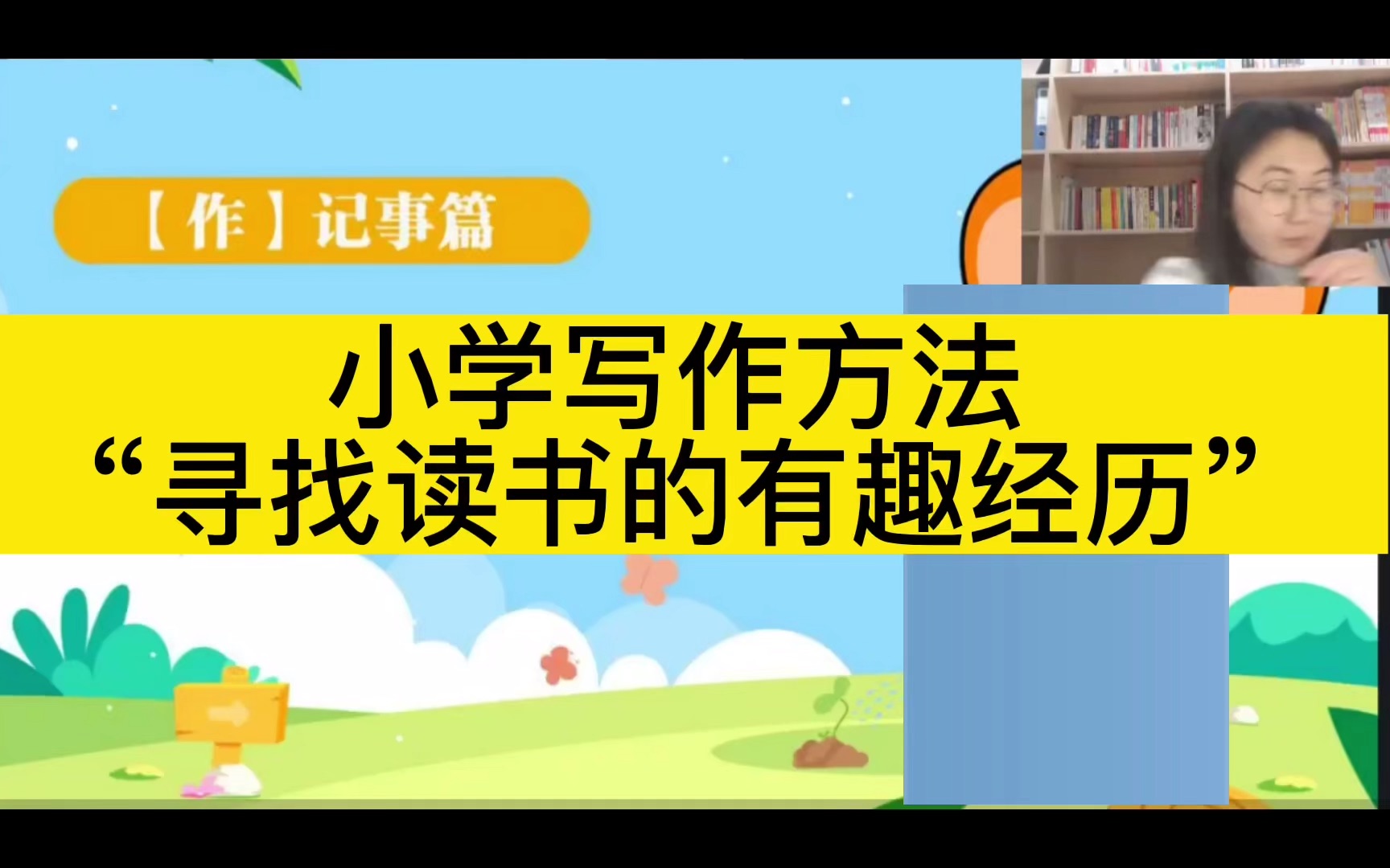 [图]小学写作方法：“寻找读书的有趣经历”