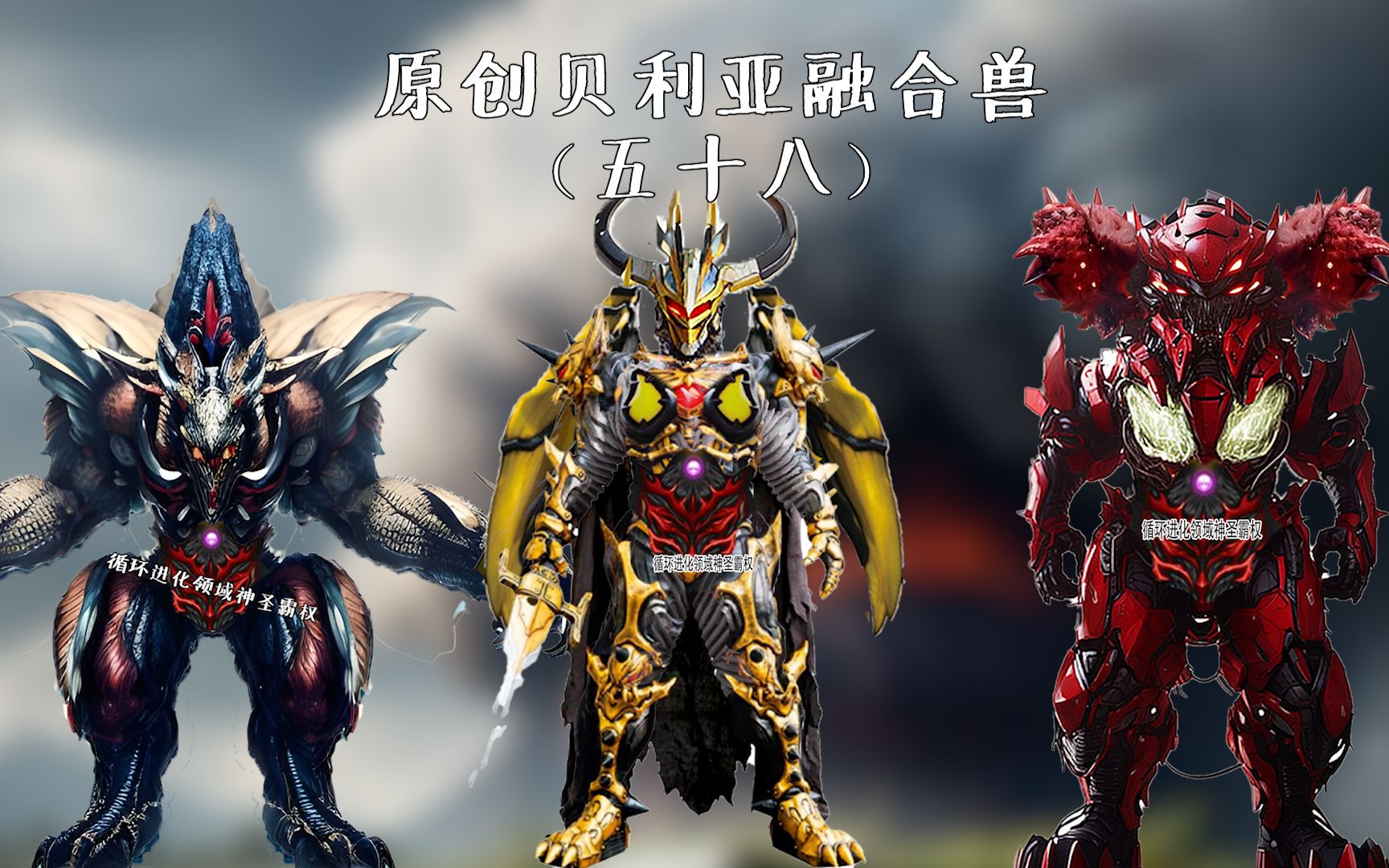 原创贝利亚融合兽(五十八)
