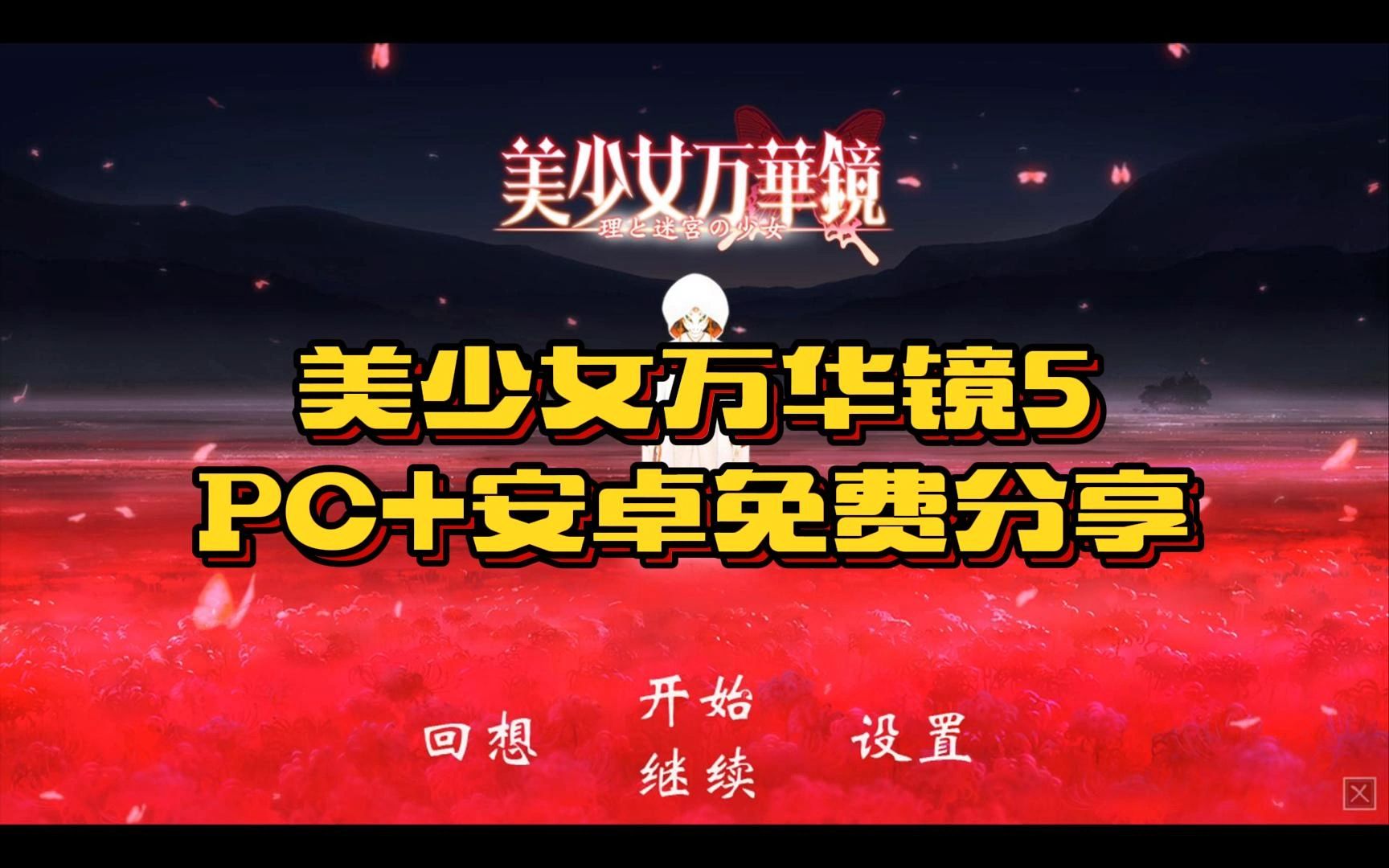 [图]【Galgame免费分享第2期】美少女万华镜5理与迷宫的少女——PC+安卓+汉化+全CG+自提