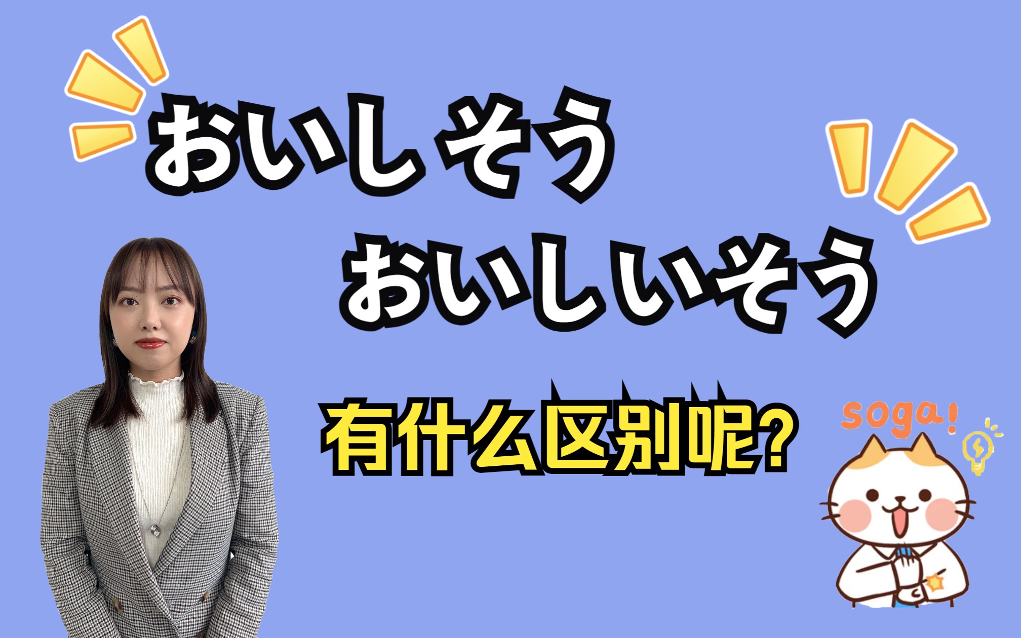 日语中おいしそう、おいしいそう如何区分呢⁉️哔哩哔哩bilibili