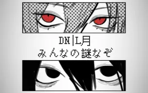 Descargar video: 【Death Note手書|L月】みんなの謎なぞ|大家的謎題