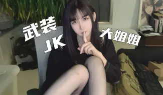 Download Video: ⚡这个黑丝JK大姐姐不太对劲?⚡