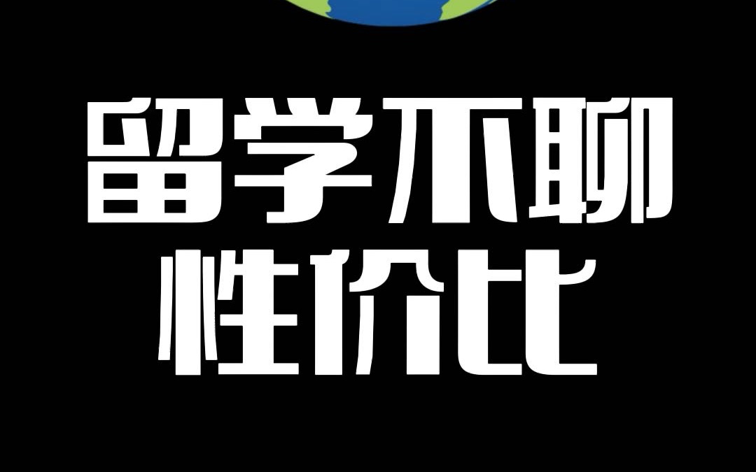 留学不适合研究性价比,留学投资成本好算但收益￼不确定因素太多哔哩哔哩bilibili