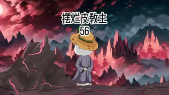 Descargar video: 第56集 邪王十三剑再现江湖！