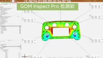 注塑件的翘曲虚拟补偿 GOM Inspect Pro 三维检测分析软件 atos Q 三维扫描仪 马路科技