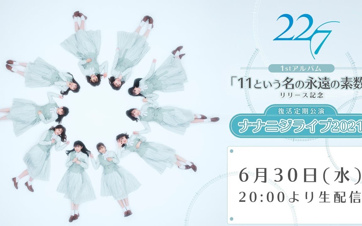 1stアルバム「11という名の永远の素数」リリース记念イベント「复活定期公演“ナナニジライブ 2021”」哔哩哔哩bilibili