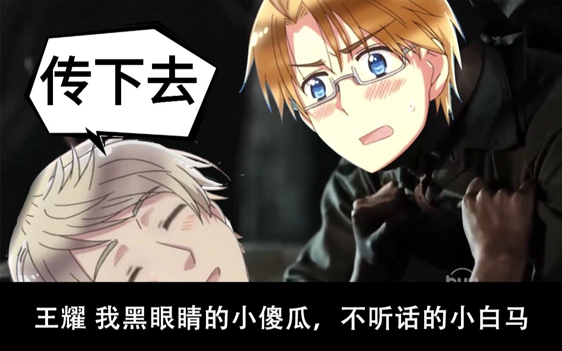 【APH】传下去！王耀 我的，我的——马！