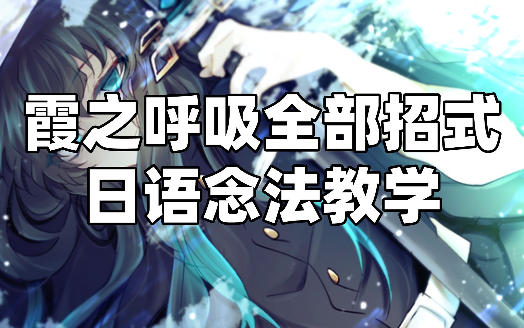 【日语教学】《鬼灭之刃》霞之呼吸全招式日语念法教学来了,快学起来吧~_哔哩哔哩_bilibili