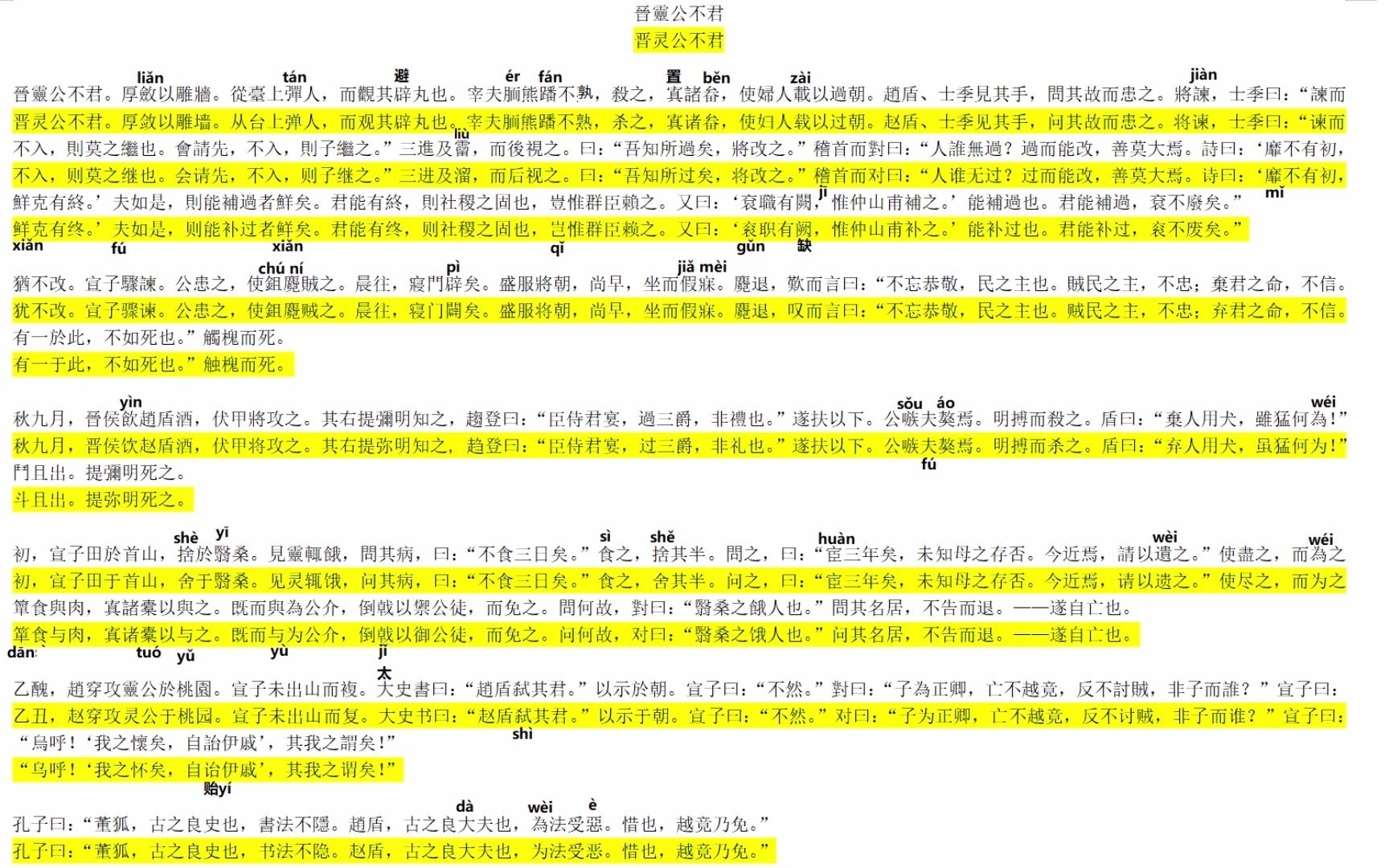 [图]王力 古代汉语第一册 第一单元 文选 左传 晋灵公不君 朗读练习