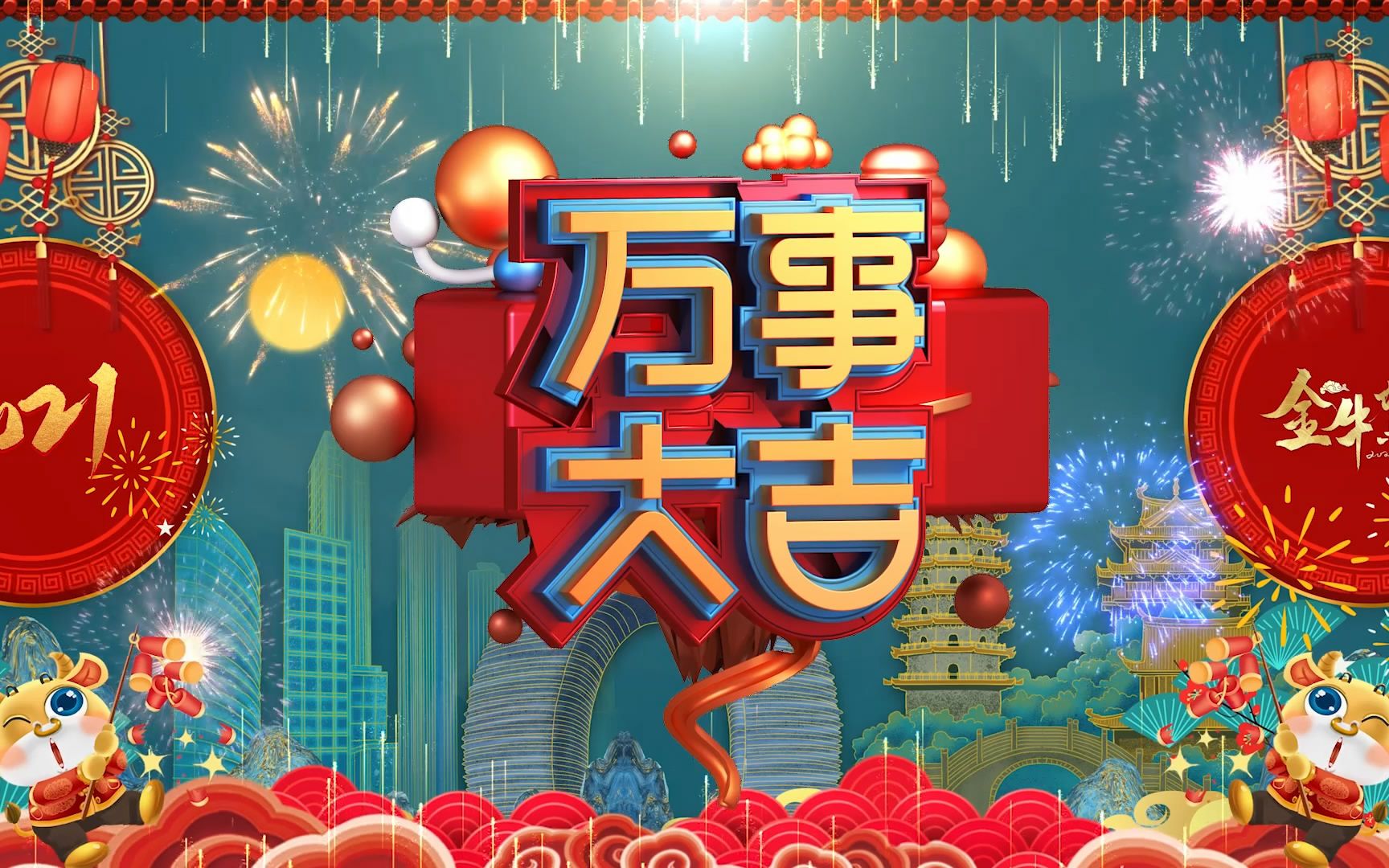 2021万事大吉金牛贺岁中国风国潮三维立体牛年倒计时恭贺新春除夕元旦