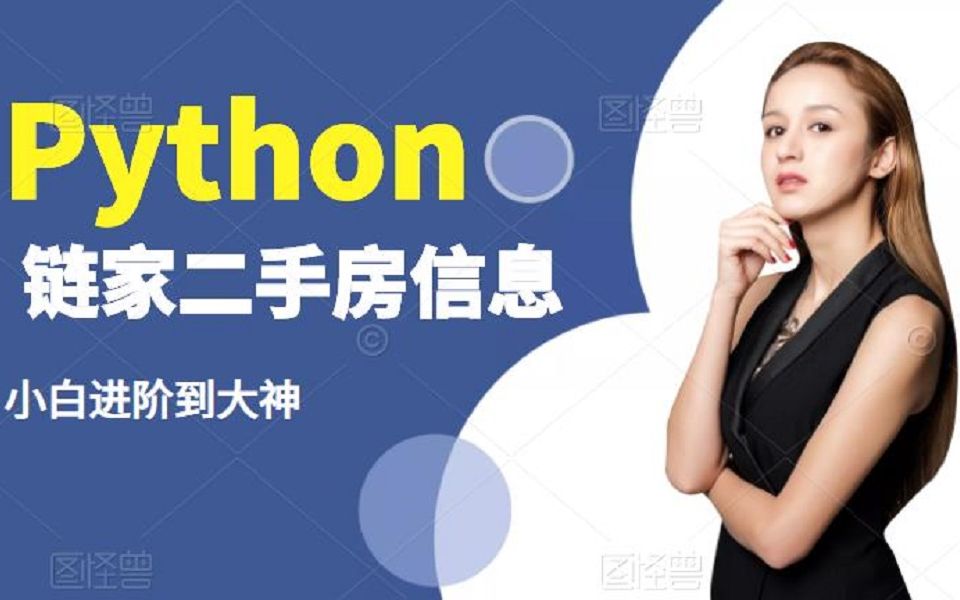 Python 链家二手房信息哔哩哔哩bilibili