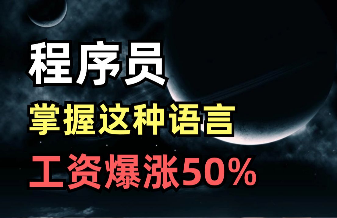 20242030年最赚钱的计算机语言在哪?你选对方向了吗?由马士兵揭秘IT语言的各种利与弊!哔哩哔哩bilibili