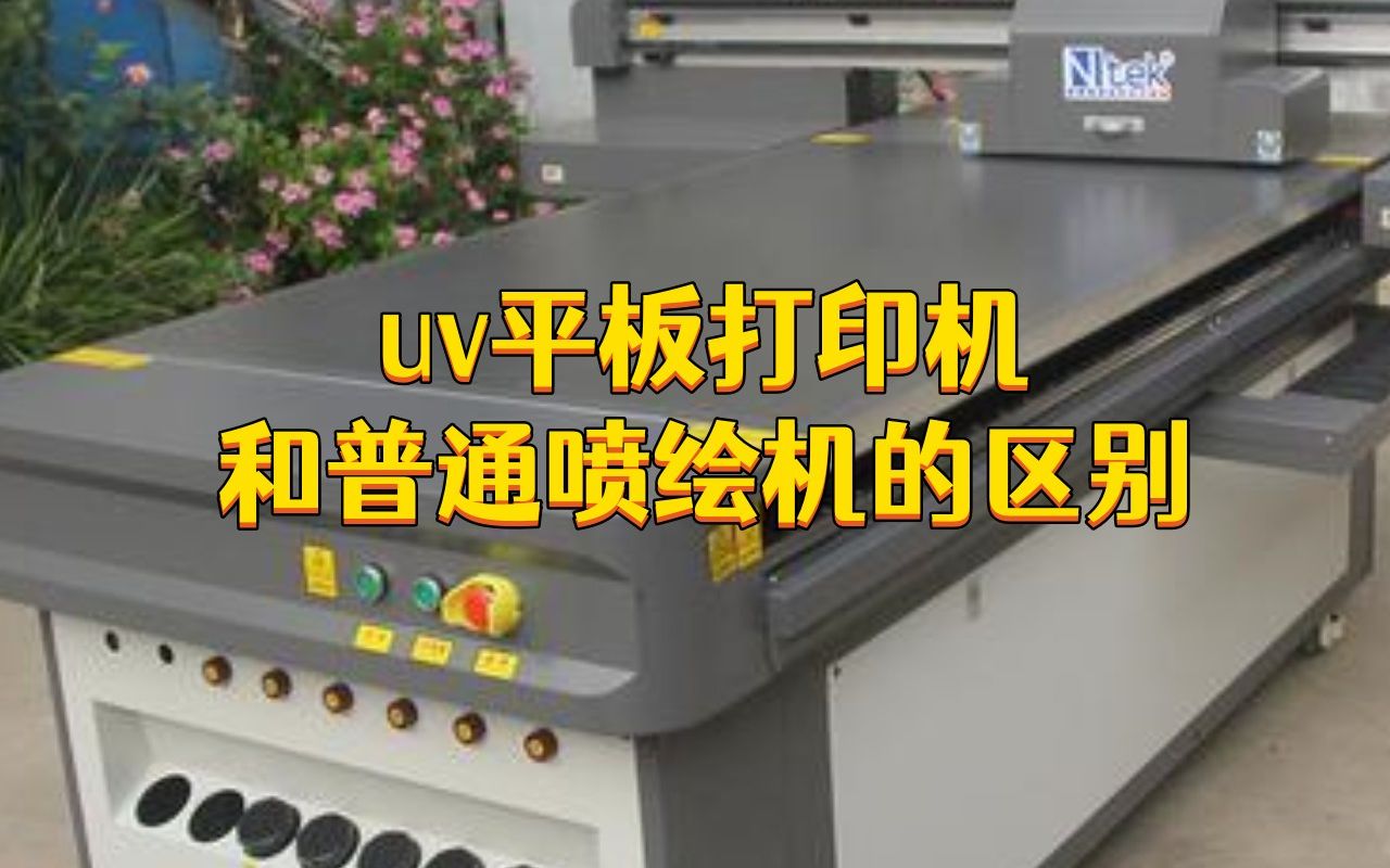 uv喷绘和普通喷绘对比图片