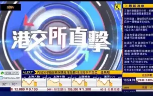 Download Video: Now卫星台《港交所直击》片头+酷热天气警告2023/05/31（广东深圳有线恩赐版）