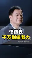 Video herunterladen: 怕孤独千万别做老大！